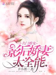 天价鲜妻：爷,别撩了！