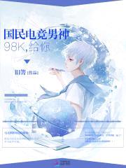 国民电竞男神：98K,给你！