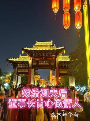 嫁给姐夫后,董事长甘心做情人