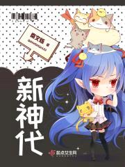 新神代谢