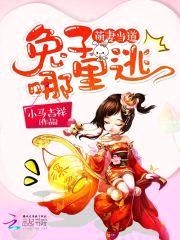 萌妻当道：兔子,哪里逃