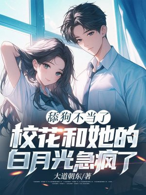 舔狗不当了,校花和她的白月光急疯了