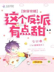 快穿攻略：这个反派有点甜