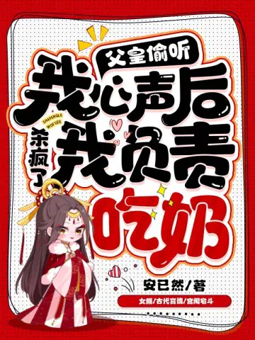 父皇偷听我心声杀疯了,我负责吃奶