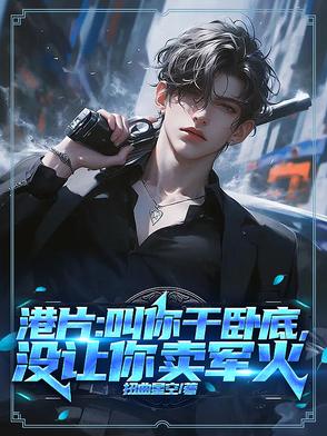 港片：叫你干卧底,没让你卖军火