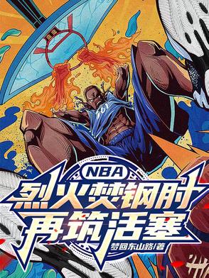 NBA：烈火焚钢肘,再铸活塞