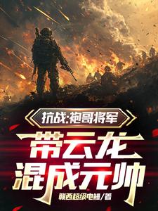 抗战：袍哥将军,带云龙混成元帅