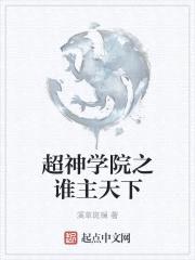 超神学院之谁主天下