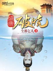 盛唐破晓
