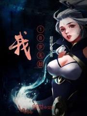 我,18岁无敌