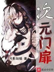 次元门的回忆