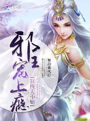 狂拽大小姐：邪王,宠上瘾