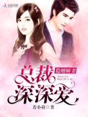 隐婚娇妻：墨少心头宠