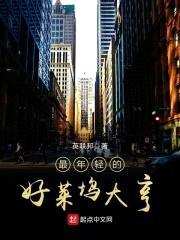 最年轻的好莱坞大亨