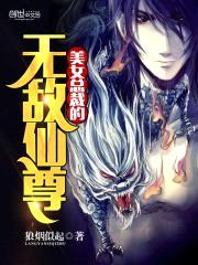 美女总裁的无敌仙尊
