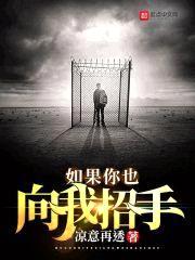 如果你也向我招手