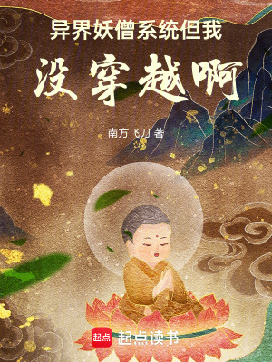 异界妖僧系统,但我没穿越啊