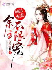 神医农妻：余生,不限宠
