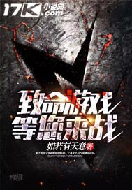 致命游戏等您来战