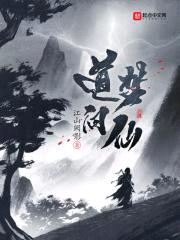 道梦问仙