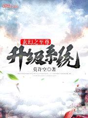 玄幻之至尊升级系统