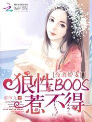 溺宠娇妻：BOSS大人惹不得