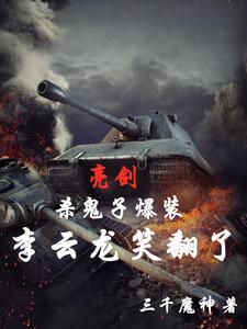 亮剑：一个营打太原,惊呆李云龙
