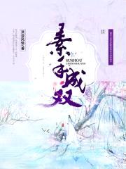 素手成双