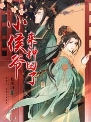 田间蜜宠：拐个侯爷来种田