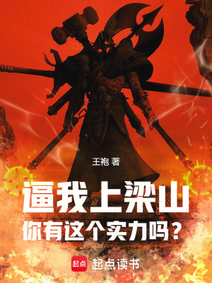 逼我上梁山,你有这个实力吗？