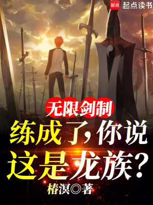 无限剑制练成了,你说这是龙族？
