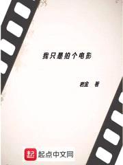 我只是拍个电影