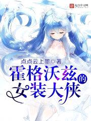 霍格沃兹的女装大侠