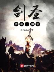 剑圣就该出rou装