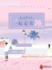 Justin,一起走花路！