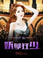 花都妖孽狂少