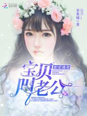 蜜爱逃妻：宝贝,叫老公