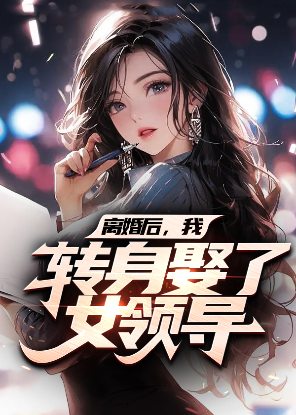 离婚后,我转身娶了女领导