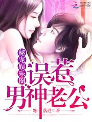 秘宠娱乐圈：误惹男神老公