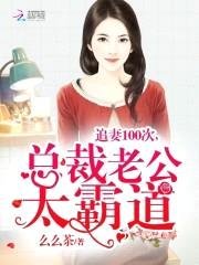 追妻100次,总裁老公太霸道