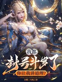 我都封号斗罗了,你让我讲道理？