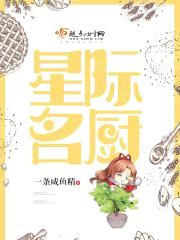 星际名厨