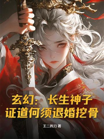 玄幻：长生神子,证道何须退婚挖骨！