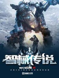 智械传说