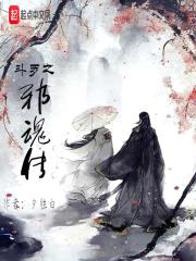 斗罗之邪魂师小说
