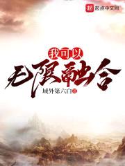 我可以无限融合
