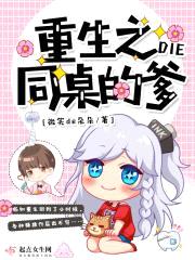 重生之同桌的爹