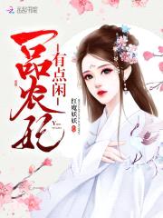 农妃凤舞：殿下来种田
