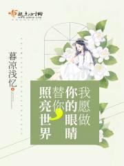 我愿做你的眼睛,替你照亮世界