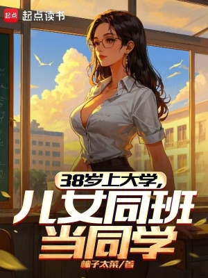 38岁上大学,儿女同班当同学